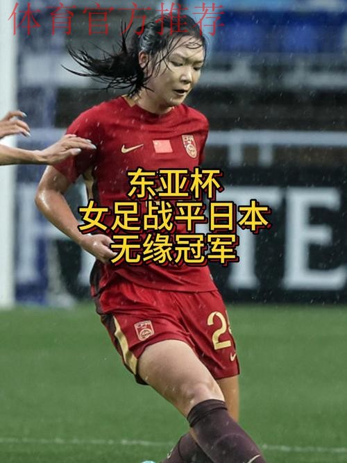 中国女足0:0战平日本队 获得东亚杯亚军 中国女足0:0战平日本队 获得东亚杯亚军