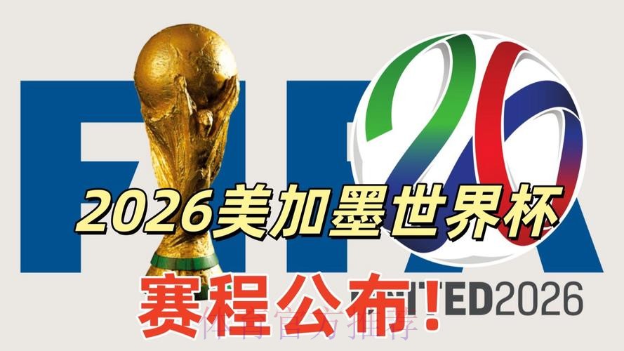 2026美加墨世界杯参赛球队网站 2026美加墨世界杯参赛球队网站
